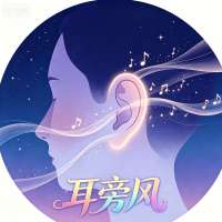 耳旁风啊