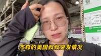 杰森美国叔叔得阿尔兹海默症1年，最近突然恶化，听到后一阵心酸