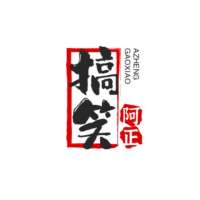 搞笑阿正