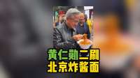 黄仁勋北京胡同二刷炸酱面 被网友偶遇