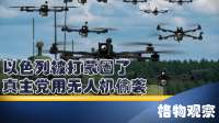 以色列被打蒙圈了！真主党无人机凌空偷袭，以色列特种兵吓破胆！