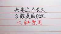 夫妻过不长久，多半是因为这六个原因！