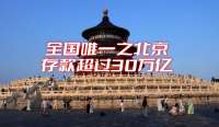 全国唯一之北京存款超过30万亿