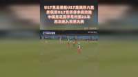 U17男足晋级U17亚洲杯八强，并获得U17世界杯参赛资格。中国男足国字时隔21年再次进入世界大赛
