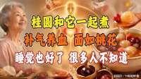 桂圆和它一起煮，补气养血，面如桃花，睡觉也好了，很多人不知道