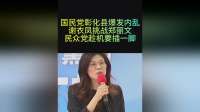 国民党彰化县爆发内乱，谢衣凤挑战郑丽文，民众党趁机要插一脚，蔡壁如表明参选态度！