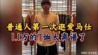 41岁大哥第一次逛爱马仕！网友直呼：这也太离谱了，大开眼界