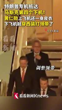 随特朗普抵京：马斯克第四个下机 黄仁勋换上西装