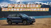 用户思维造车有多厉害？这款A级新能源SUV月销持续破万