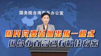 大陆给台湾问题定调，国民党抛出统一模式，国台办：已有最佳方案
