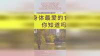 身体中最爱的食物，打断腿也得记住，食养胜过几千块保健品！