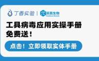 血清型、启动子、注射用量怎么选？一本讲透病毒载体应用（200 本包邮送）