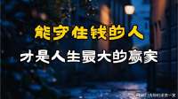 能守住钱的人，才是人生最大的赢家！