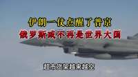 伊朗一仗点醒了普京，大鹅或不再是世界大国，中方不是第2强！？