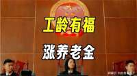 有这些工龄的人有福了，每月养老金还能再涨一截