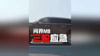 问界M9三轮应急行驶，黑科技稳如泰山！
