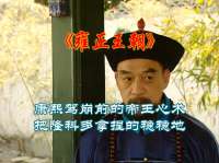 康熙驾崩前的帝王心术，把隆科多拿捏的稳稳地