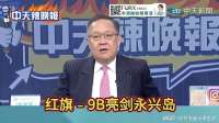 介文汲：红旗﹣9B亮剑永兴岛！