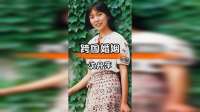 沈丹萍克服文化差异，真爱跨越国界终成眷属