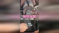 原来水管是这样制作的