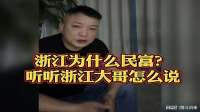 浙江为什么民富？听听浙江大哥怎么说