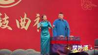 赵芸一孙九香精彩相声，学外语，完整版，观众笑到肚子疼！