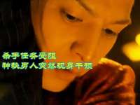 杀手任务受阻！神秘男人突然现身干预