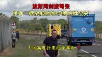 波斯湾剑拔弩张！美军20艘战舰锁喉，伊朗底牌全亮