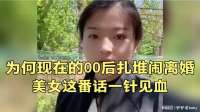 为何现在的00后扎堆闹离婚？美女这番话一针见血！