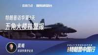 特朗普访华第3天，五角大楼拉警报！错过北京调停，代价远超想象