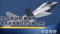 美国彻底急了！歼35外销巴基斯坦，中东已无美战机容身之地！