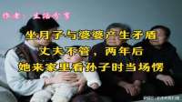 坐月子与婆婆产生矛盾丈夫不管，两年后她来家里看孙子时当场愣