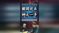 赵国荣胡荣华巅峰对决，神之一手解将还杀震撼棋坛