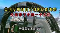 美国万万没想到，自己封锁伊朗海路，反而帮了中国一个大忙