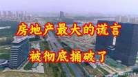 房地产最大的谎言，被彻底捅破了
