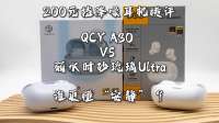 QCY A30对上弱水时砂琉璃Ultra，谁更懂“安静”？
