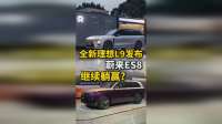 全新理想L9发布了，蔚来ES8松了口气？