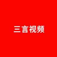 三言视频