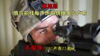 算笔账：大鹅与大乌前线每声炮响，烧掉多少卢布？