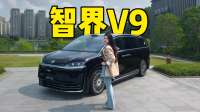 华为旗舰MPV，智界V9了解一下！