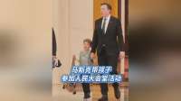 马斯克带孩子参加人民大会堂活动 幼子身穿新中式上衣 #马斯克 #马斯克儿子#特朗普访华 #新中式