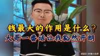 你知道钱最大的作用是什么吗？大哥一番话让我豁然开朗
