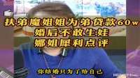 扶弟魔姐姐为弟贷款60w，婚后不敢生娃，娜姐犀利点评