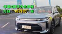 五菱华境S上市，直接把华为全家桶的价格打到15万元区间
