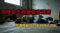 按摩女出租屋离奇遇害，尸体被扔进鸡场当饲料，真相揭开令人心酸