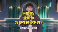 何广智：望周知 我现在已经不穷了