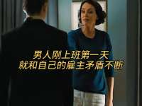 男人刚上班第一天就和自己的雇主矛盾不断