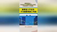 聪明的老人，不会在子女面前说的三句话，只有过来人才会懂！