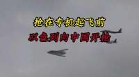 抢在专机起飞前，以色列向中国“开枪”，瞄准的却是美国和伊朗