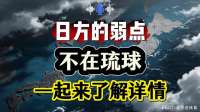 日方的弱点不在琉球，一起来了解详情